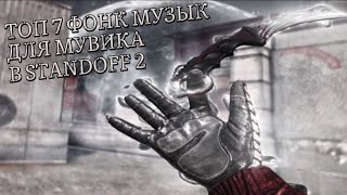 ТОП 7 ФОНК МУЗЫК ДЛЯ ВАШЕГО МУВИКА | STANDOFF 2