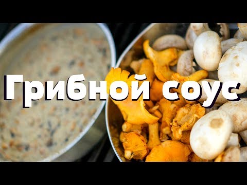 Грибной соус, который исправит любое блюдо.