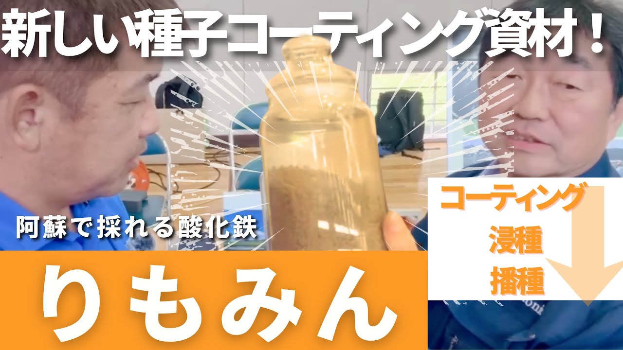 天然酸化鉄 湛水直播用コーティング資材 「楽々コート りもみん 