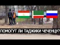 ПОМОГУТ ЛИ ТАДЖИКИ ЧЕЧЕНЦУ? СОЦИАЛЬНЫЙ ЭКСПЕРИМЕНТ!