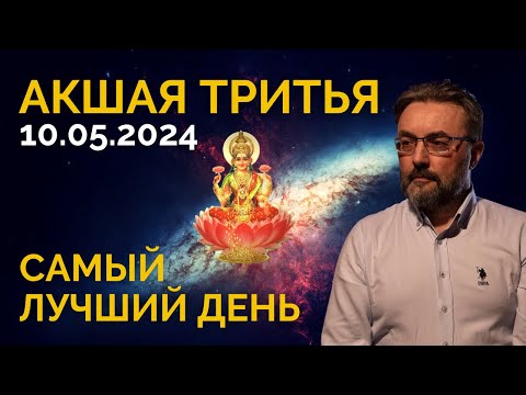 видео: ВОЗМОЖНОСТИ и ПОТЕНЦИАЛ САМОГО ВАЖНОГО ДНЯ в ГОДУ! АКШАЯ ТРИТЬЯ 2024