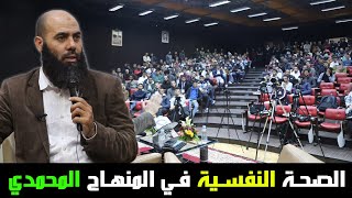 الصحة النفسية في المنهاج المحمدي || ذ. ياسين العمري / Yassine El Amri