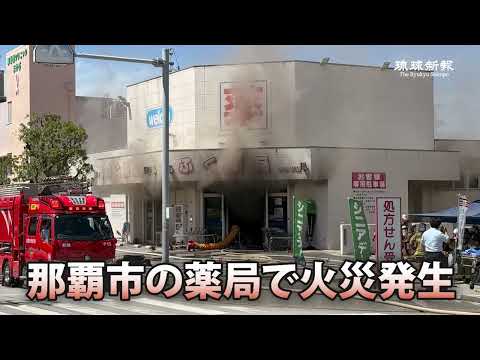 Fire at Pharmacy in Naha City; Black Smoke Rises Over Residential Area