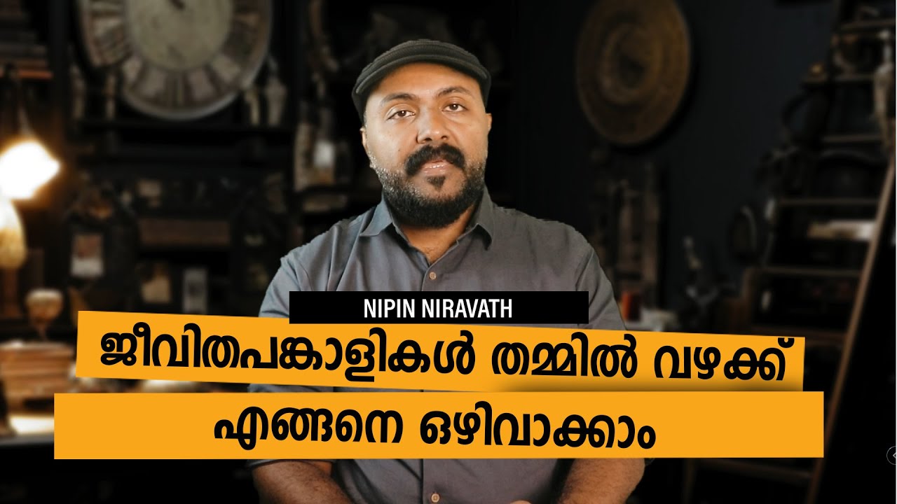 10 Ways to Create a Strong, Intimate Relationship ബന്ധങ്ങളിൽ സന്തോഷം നിലനിർത്താൻ..Nipin