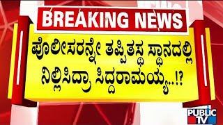 DySP Prashant and Channagiri Inspector Niranjan Suspended After CM Siddaramaiah's Order | Public TV