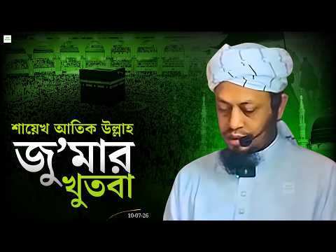 জুমার খুতবা ও হৃদয়গ্রাহী নসীহত – শায়েখ আতীক উল্লাহ