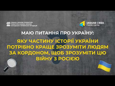 Яку частину історії України потрібно краще зрозуміти іноземцям, щоб розібратися в війні з Росією?