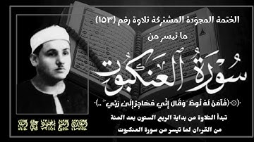 الختمة المجوّدة المشتركة تلاوة رقم ١٥٣ ، الشيخ محمود علي البنا وما تيسر من سورة العنكبوت (٢٦_٥٠).