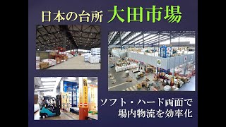 「物流を制す　市場整備の最前線」（上）東京青果　一極集中の混雑緩和へ　ソフト・ハードで改善急ぐ