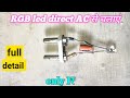 RGB led को direct 220V ac से कैसे चलाएं|| RGB led directly 220V ac||how to run RGB led direct AC