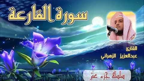 سورة القارعة للشيخ عبدالعزيز بن صالح الزهراني ll المصحف كامل من ليالي رمضان HQ
