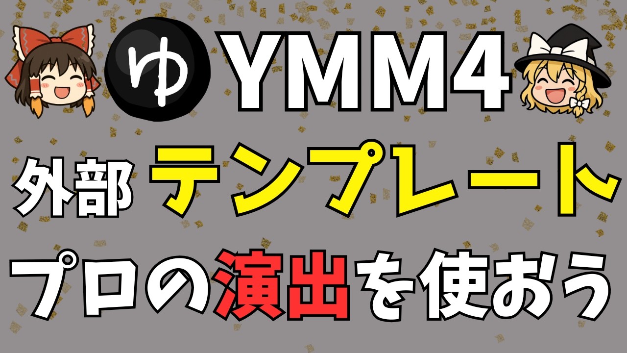 【初めてのYMM4】「外部テンプレート」を使ってプロの技を盗もう！ダウンロード方法から使い方まで徹底解説…有名動画を真似てあなたのチャンネルも爆伸びさせよう