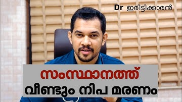 സംസ്ഥാനത്ത് വീണ്ടും നിപ്പ മരണം | Nipah virus | അറിയേണ്ടതെല്ലാം | Dr Arun K V #nipahvirus #nipah