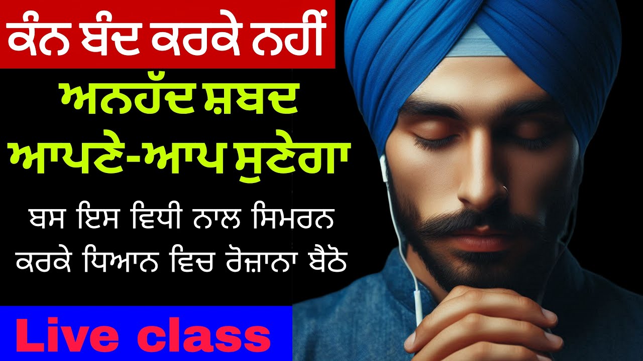 ਅਨਹੱਦ ਸ਼ਬਦ ਆਪਣੇ-ਆਪ ਸੁਣੇਗਾ ਬਸ ਇਸ ਵਿਧੀ ਨਾਲ ਸਿਮਰਨ ਕਰਕੇ ਧਿਆਨ ਵਿਚ ਰੋਜ਼ਾਨਾ ਬੈਠੋ Live waheguru simran