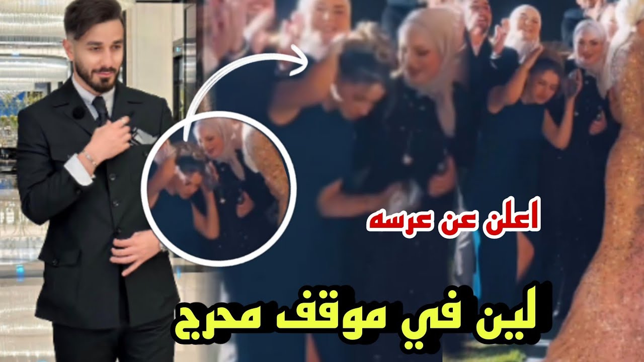 لين محمد في موقف محرج في خطوبة شعار اعلنو عن عرس صادم 😲