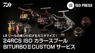 リールのオーダーペイントします LBリールの楽しさ広げるカスタマイズ！ 24RCS ISO カラー