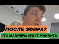 ЧТО МАЙНЕРЫ БУДУТ МАЙНИТЬ ПОСЛЕ ЭФИРА? #МАЙНИНГ #ETHEREUM #ВИДЕОКАРТЫ