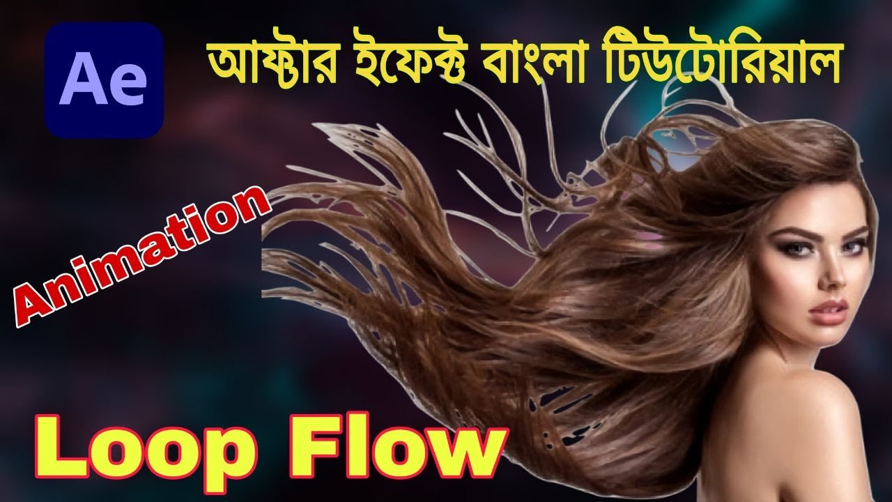 Loop Flow animation adobe after effect tutorial|চলো শিখি একসাথে ...