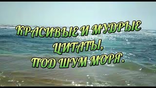 Красивые И Мудрые Цитаты Под Шум Моря! Мудрые Мысли! Лучшие Цитаты! Фразы О Жизни!Цитаты Со Смыслом!