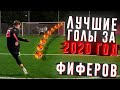 ЛУЧШИЕ ГОЛЫ ФИФЕРОВ ЗА 2020 ГОД