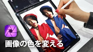 iPadで服の色を一瞬で変える方法【Affinity Photo】