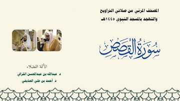 المصحف المرئي من صلاتي التراويح والتهجد بالمسجد النبوي لعام 1445هـ ... سورة القصص