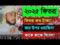 ফিতরা ২০২৫ কত টাকা। কাকে দিবেন। কে দিবেন কখন দিবেন? টাকা দিয়ে নাকি খাদ্যদিয়ে | 2025 fitra koto taka?