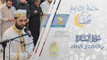 سورة البقرة (225-233) | الشيخ زيد حاتم السامرائي | من تراويح ليلة 2 رمضان 1445