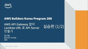 [AWS] AWS Lambda URL 로 API Gateway 없이 API Server 만들기 (실습1/2)