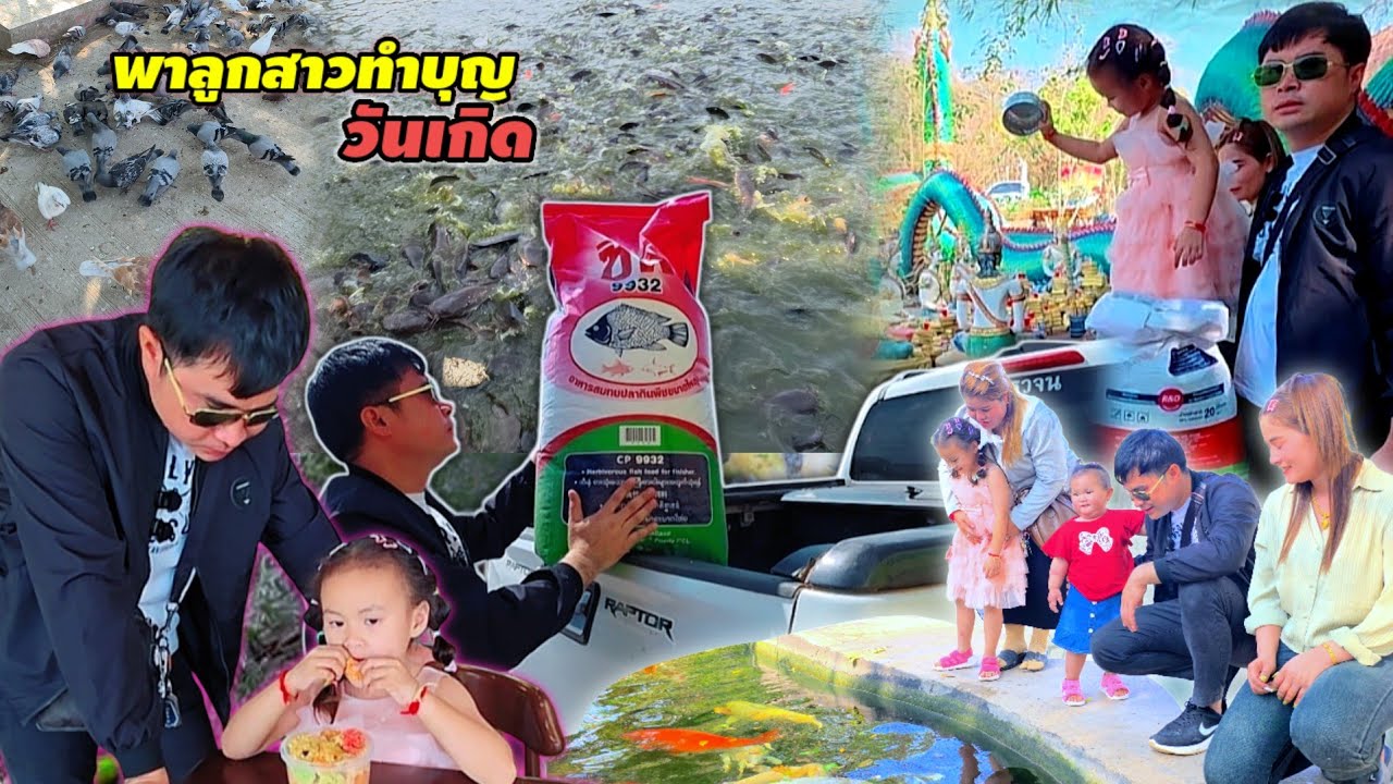 เอาใจลูกสาววันเกิดทั้งที จัดอาหารปลาให้ 1 กระสอบ 21 กุมภาพันธ์ ค.ศ. 2026