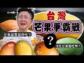 【內有抽獎】全台最貴的芒果居然最難吃！？台灣芒果爭霸戰，快來看我得罪廠商