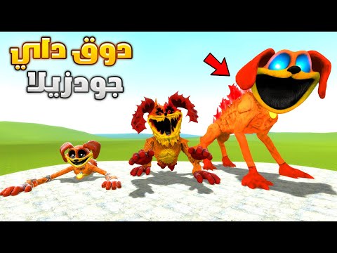قاريز مود ولكن دوق داي تحول الى جودزيلا   