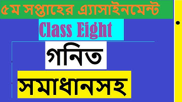 assignment fifth week class eight,৫ম সপ্তাহের গনিত এসাইনমেন্ট ৮ম শ্রেণি,