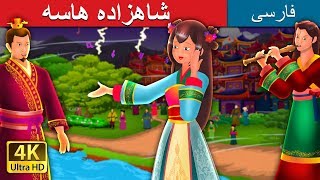 شاهزاده هاسه | The Story of Princess Hase Story in Persian | داستان های فارسی | @PersianFairyTales