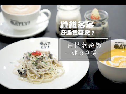 【纖維多多好過食麥皮?】燕麥奶營養小食食譜 咖啡拉花一樣無難度!