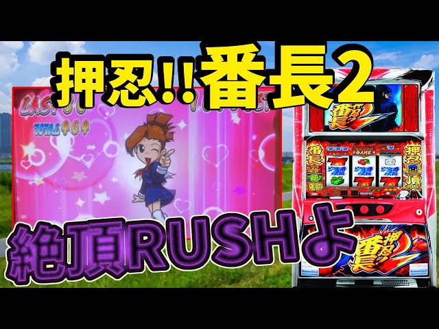押忍!番長2】今年最後に絶頂RUSH!! - YouTube