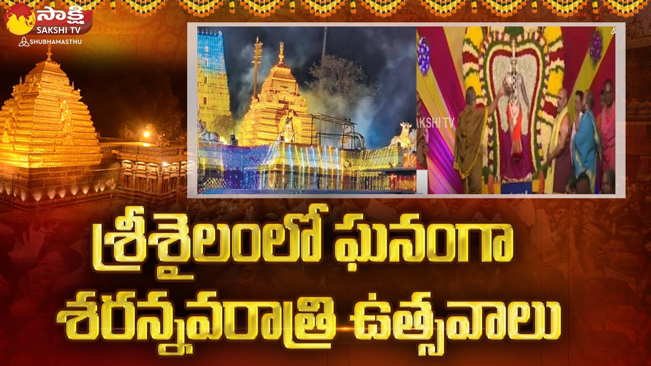 Sharan Navaratri Celebrations at Srisailam | Sharan Navaratri 2022 | Sakshi TV Subhamasthu