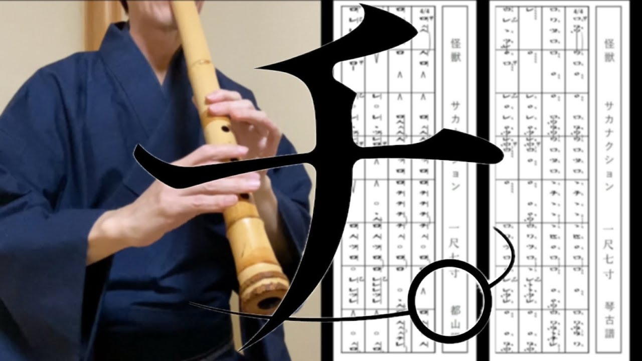 サカナクション「怪獣」尺八 (Sakanaction [Kaiju(Monster)] by