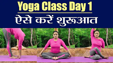 Yoga Class Day 1: ऐसे करें शुरुआत, पहले दिन करें ये आसन | वनइंडिया हिंदी