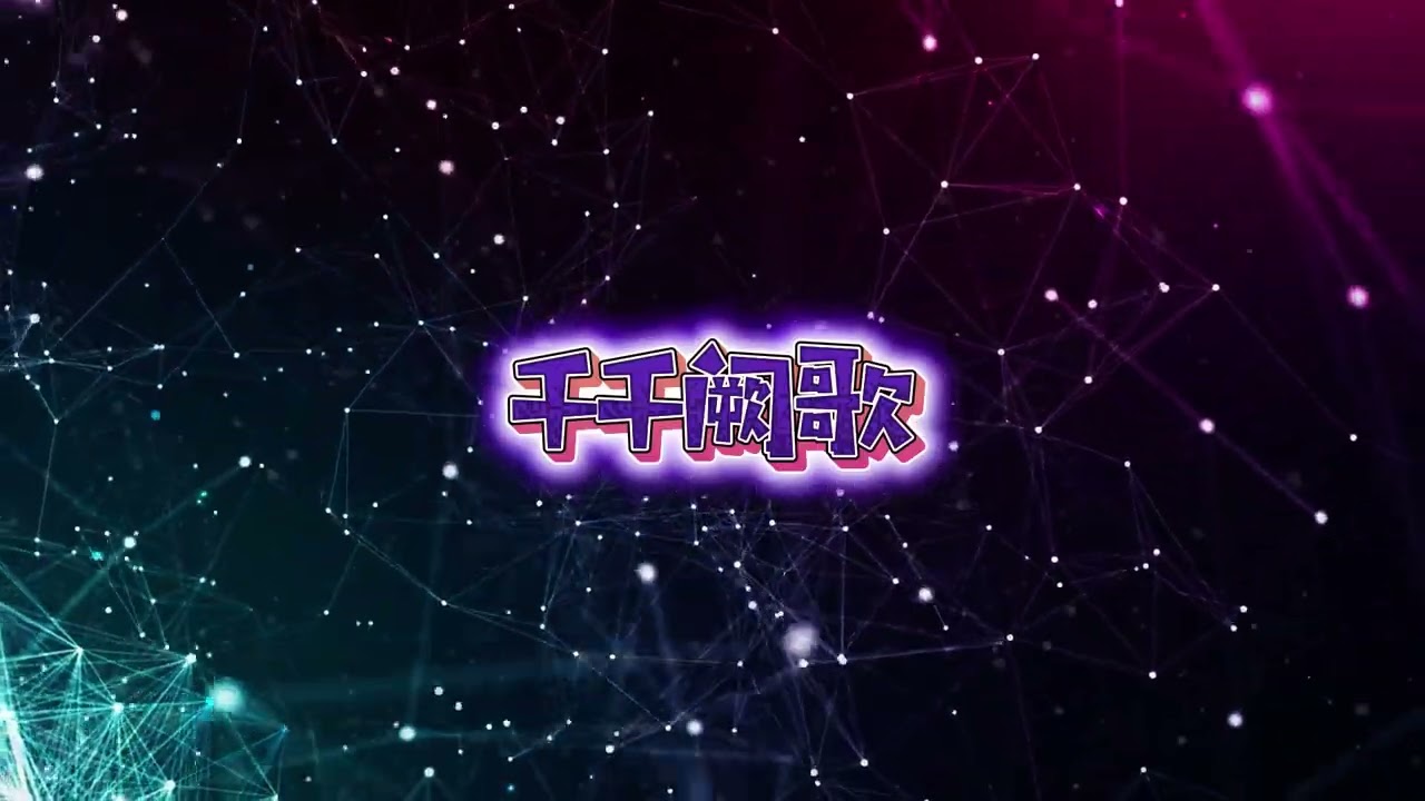 《千千阙歌》｜非原唱・改编版