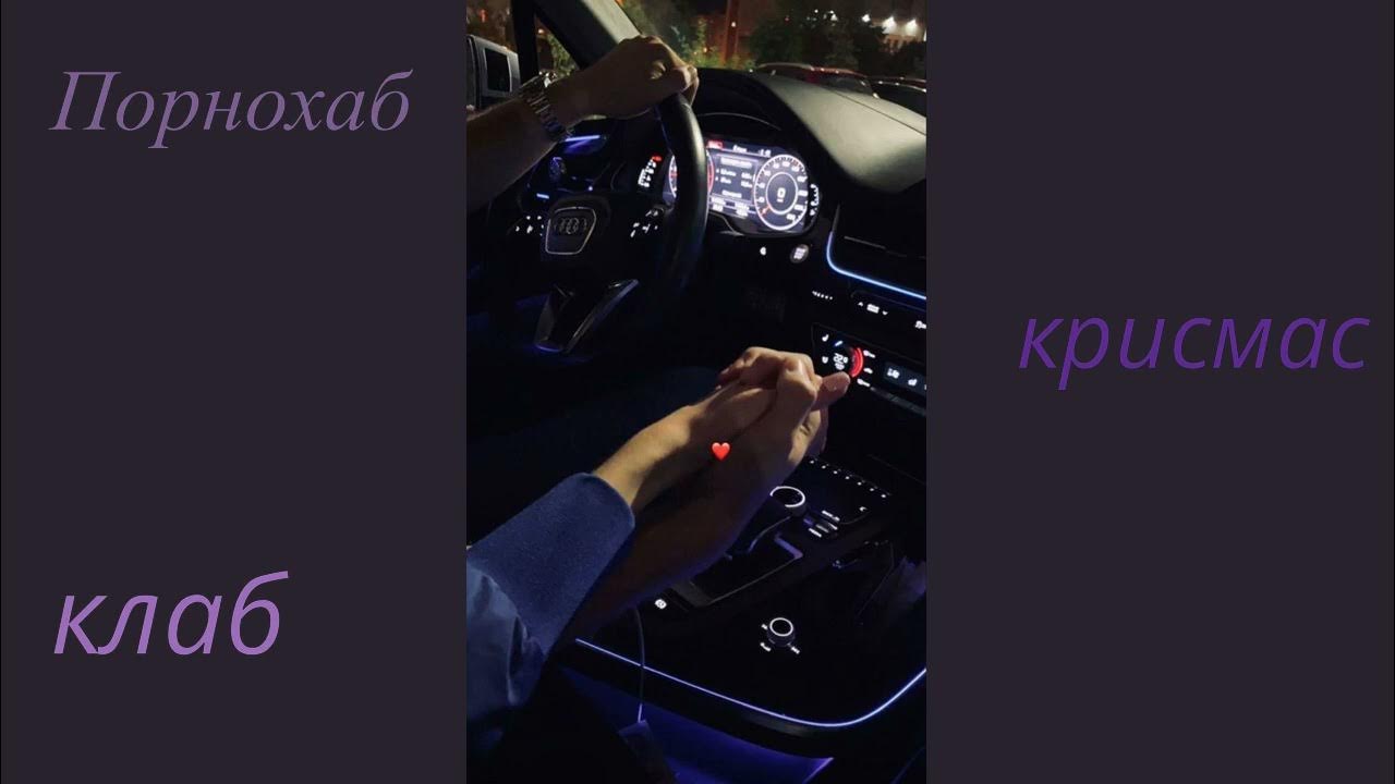 песня порнхаб крисмас клаб speed up