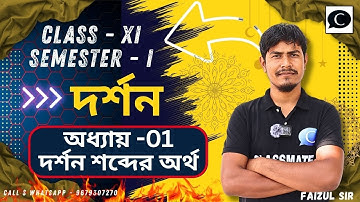 Class 11 Philosophy Semester 1 Chapter 1 I দর্শন শব্দের অর্থ I Classmate High School #wbchse