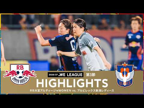 【公式】ハイライト：ＲＢ大宮アルディージャＷＯＭＥＮ vs アルビレックス新潟レディース【２０２６／２７ＷＥリーグ 第3節 2026.9.5】