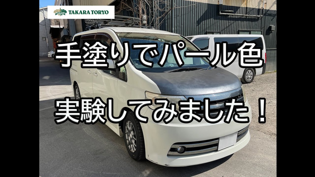 スプレーガンを使わずにパール色を車に塗ってみる実験　タカラ塗料