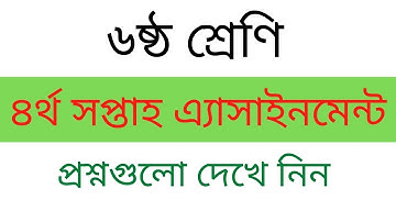 ৬ষ্ঠ শ্রেণির ৪র্থ সপ্তাহ অ‌্যাসাইন‌মেন্ট প্রশ্ন । Class Six Assignment Question। Edu Watch