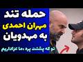 حمله تند مهران احمدی به مهدویان برای توهینش در جشنواره فجر تو که پشتت گرمه ولی ما عزاداریم 