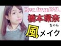橋本環奈(Rev.fromDVL)ちゃん風メイク -橋本環奈ちゃんを超えた!?(笑)- / あおいろTV 水木あお