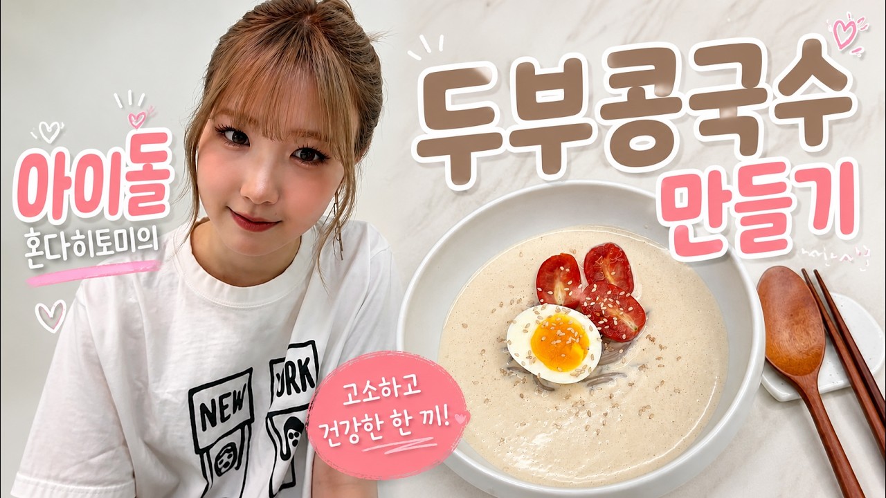 히토미가 두부로 만든 콩국수 직접 만들어봤습니다