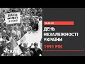 Акт проголошення незалежності України - 1991 рік