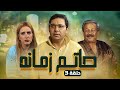 مسلسل حاتم زمانه الحلقة 3 الثالثة كاملة HD كمال ابو رية نادية عزت 